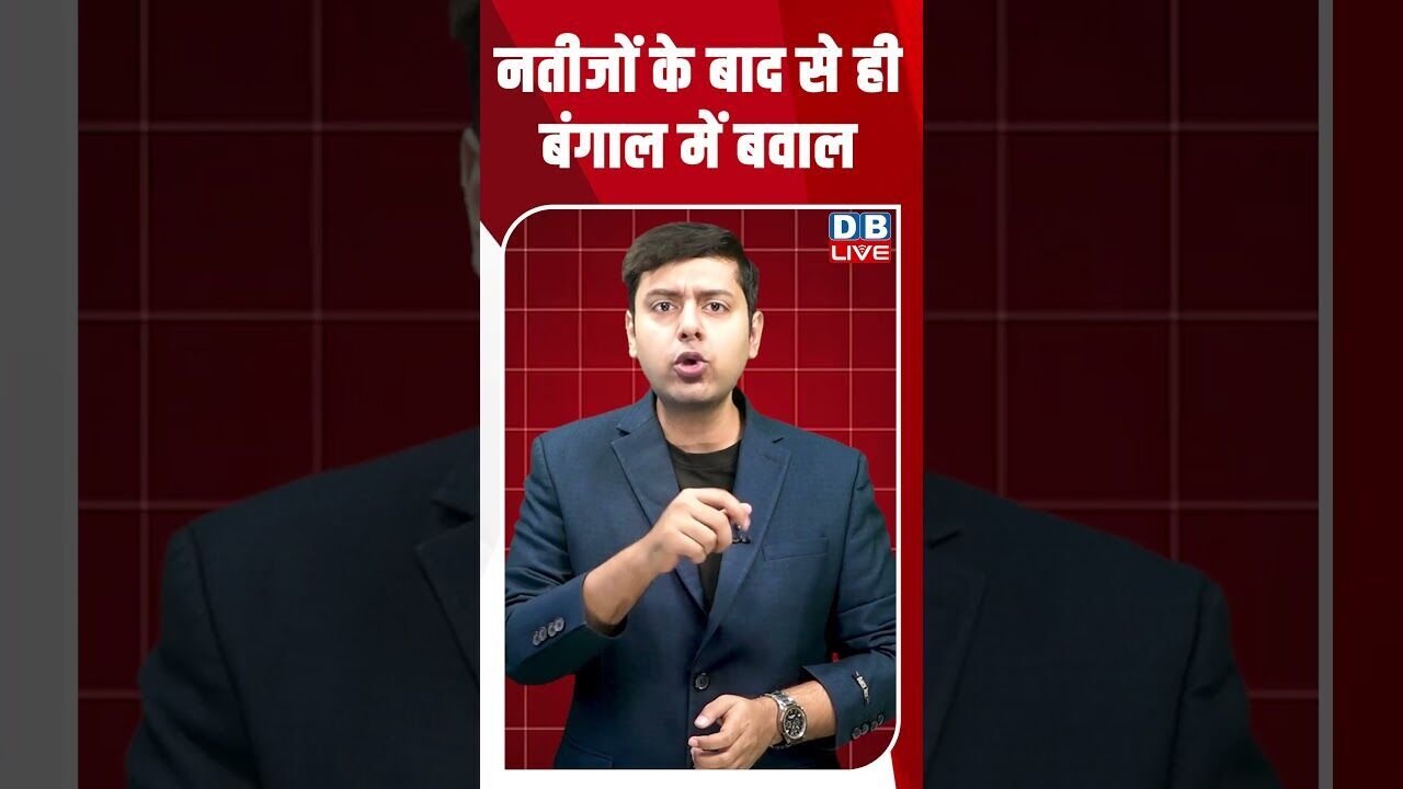 नतीजों के बाद से ही बंगाल में बवाल #dblive #breakingnews #shortsvideo #latestnews #news #bjp