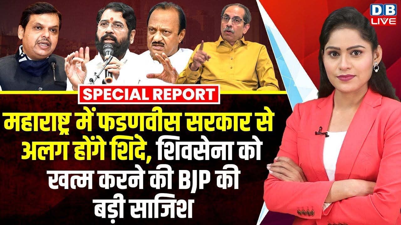Maharashtra में CM Fadnavis सरकार से अलग होंगे Shinde,Shivsena को खत्म करने की BJP | की बड़ी साजिश |