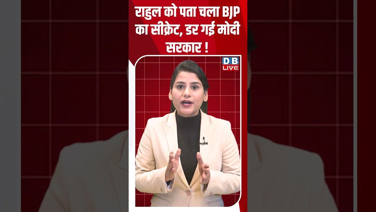 राहुल को पता चला BJP का सीक्रेट, डर गई मोदी सरकार ! #dblive #shortsvideo #youtubeshorts #news #video