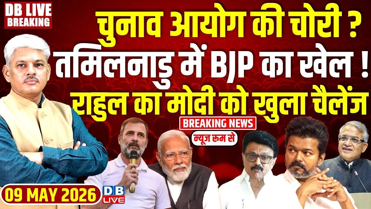 Chunav Aayog की चोरी ? Tamil Nadu में BJP का खेल ! Rahul Gandhi का modi को खुला चैलेंज |#dblive