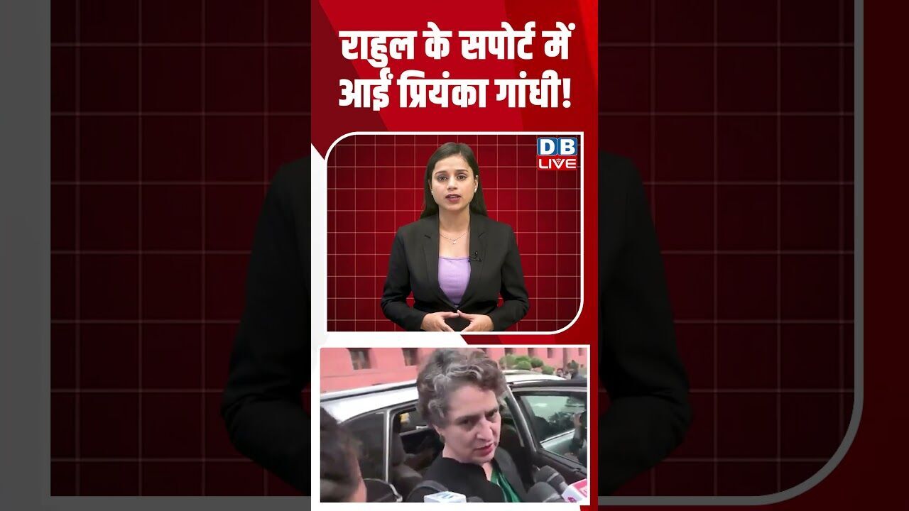 राहुल के सपोर्ट में आईं प्रियंका गांधी! #dblive #shortsvideo #youtubeshorts #news #modi #video