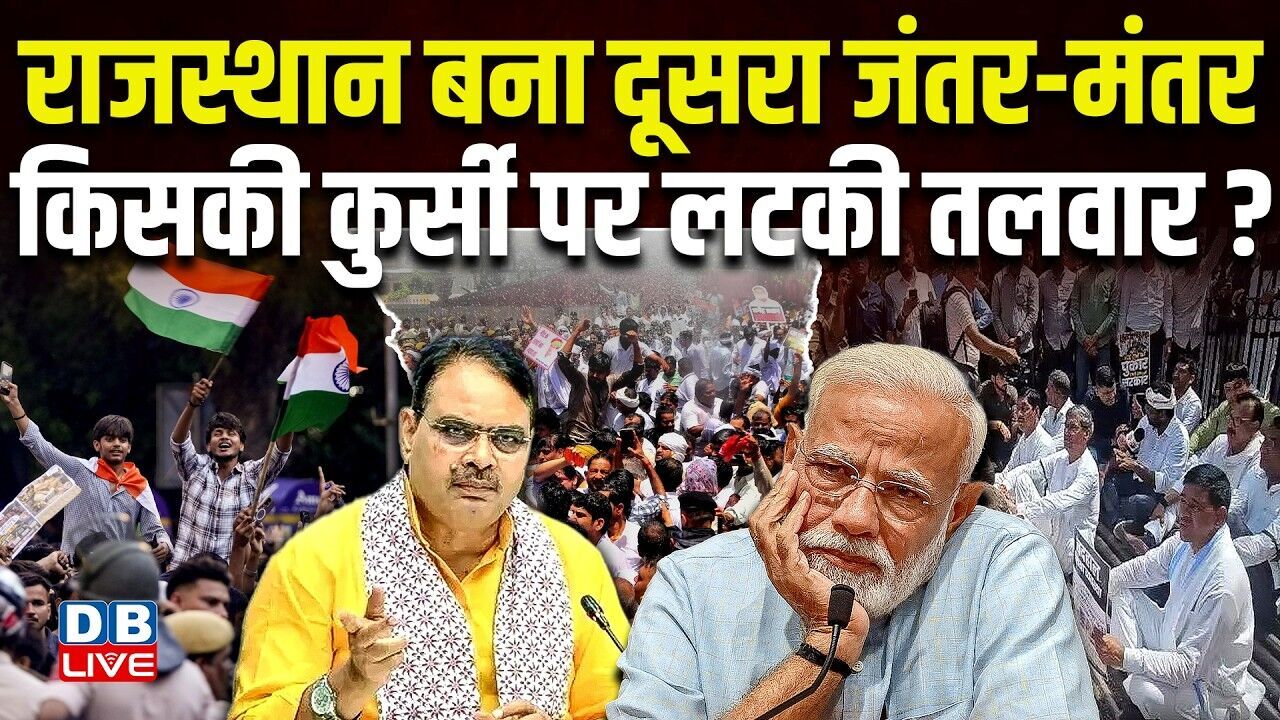 Rajasthan बना दूसरा Jantar-Mantar, किसकी कुर्सी पर लटकी तलवार ? Congress | PM modi | #dblive