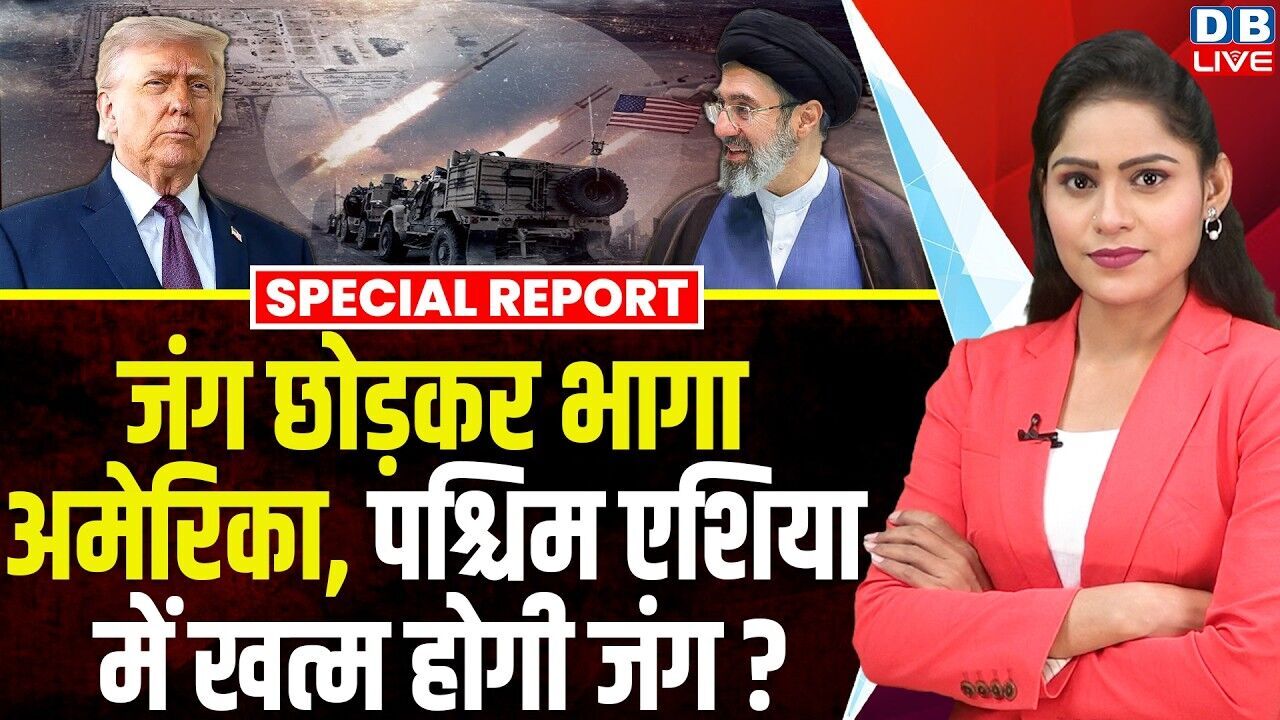 जंग छोड़कर भागा अमेरिका, पश्चिम एशिया में खत्म होगी जंग ? Donald Trump | Ali Khamenei | #dblive