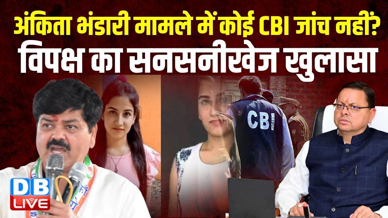 Ankita Bhandari Murder Case में कोई CBI जांच नहीं? विपक्ष का सनसनीखेज खुलासा | CM Yogi |#dblive