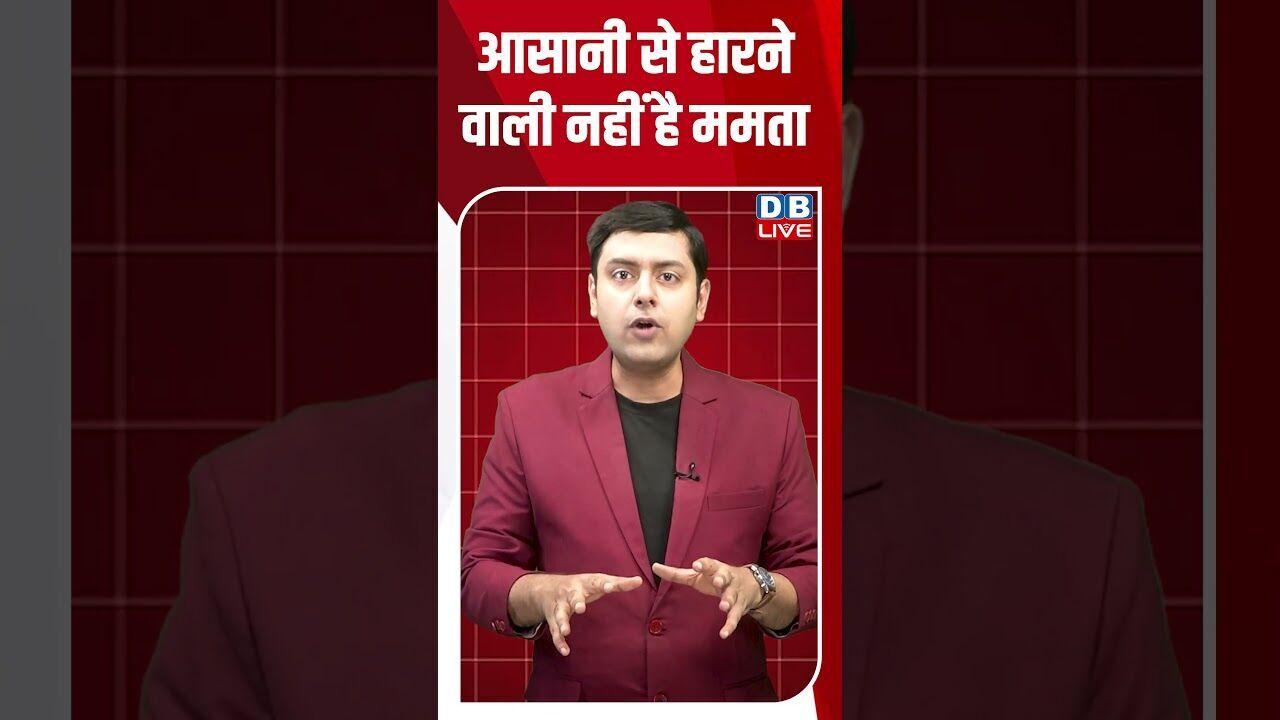 आसानी से हारने वाली नहीं है ममता #dblive #breakingnews #shortsvideo #latestnews #news
