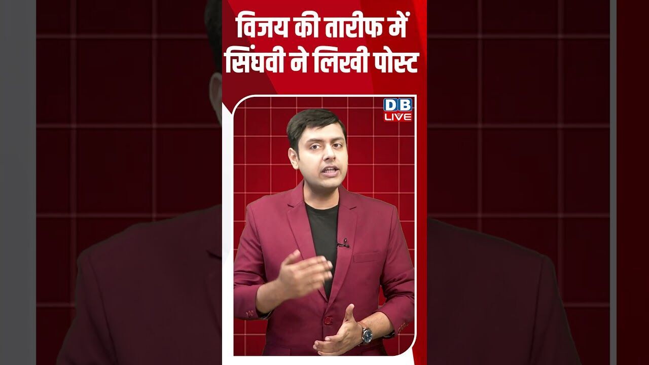 विजय की तारीफ में सिंघवी ने लिखी पोस्ट #dblive #breakingnews #shortsvideo