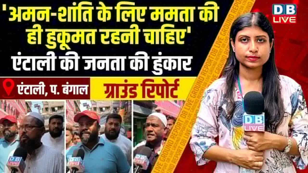 अमन-शांति के लिए ममता की ही हुकूमत रहनी चाहिए , एंटाली की जनता की हुंकार |#dblive