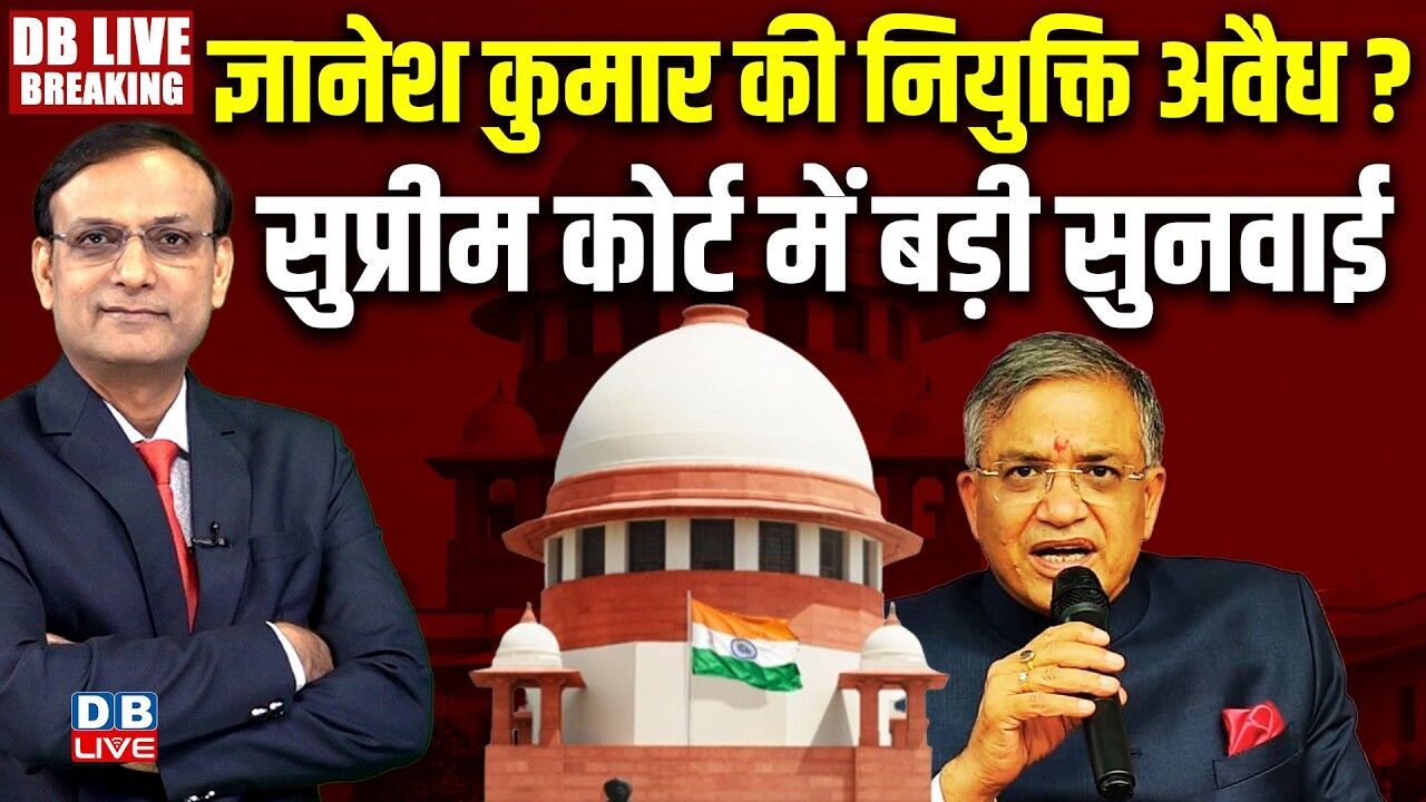 #DBLiveBreaking : Gyanesh Kumar की नियुक्ति अवैध ?Supreme court hearing on election commissioner