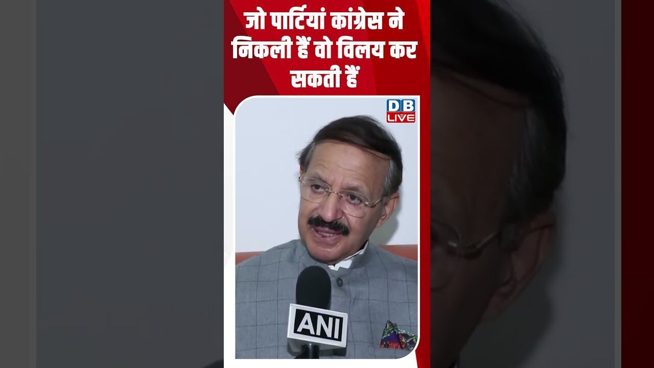 जो पार्टियां कांग्रेस ने निकली हैं वो विलय कर सकती हैं #dblive #shortsvideo #shortsvideo