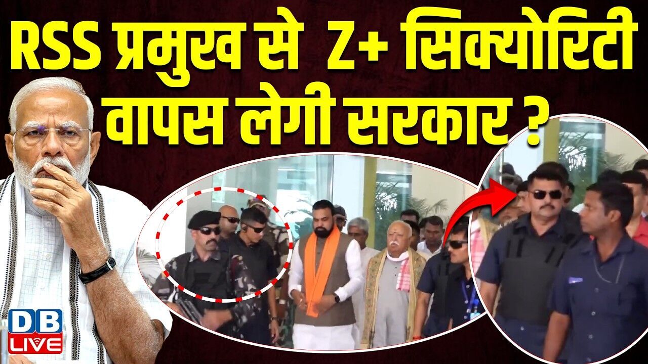 RSS प्रमुख से  Z+ सिक्योरिटी वापस लेगी सरकार ? Lalu Prasad Yadav | Modi | RJD | Rabri Devi |#dblive