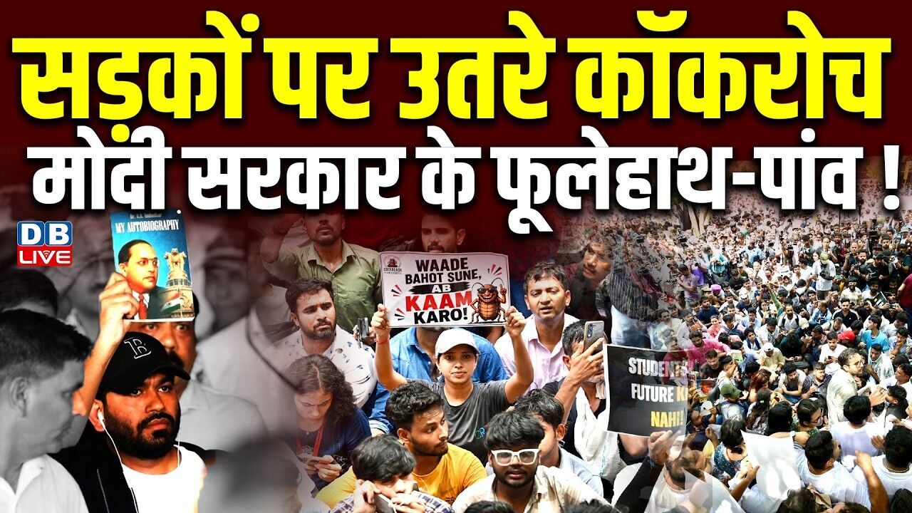 CJP Protest Jantar Mantar :सड़कों पर उतरे Cockroach, Modi Sarkar के फूले हाथ-पांव ! Abhijeet Dipke
