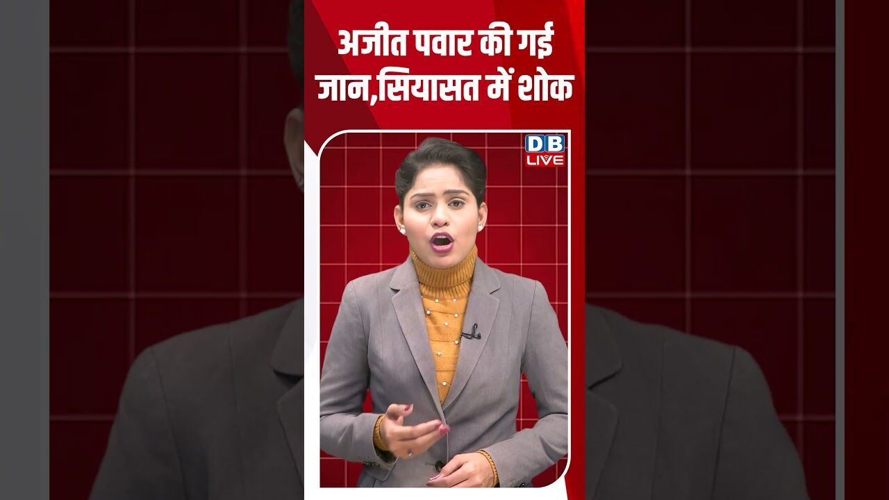 अजीत पवार की गई जान,सियासत में शोक #dblive #shortsvideo #youtubeshorts #ajitpawar #modi #video