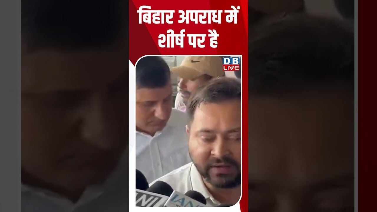 बिहार अपराध में शीर्ष पर है #dblive #shorstvideo #modi #rahulgandhi #shortsfeed #tejashwiyadav #bjp