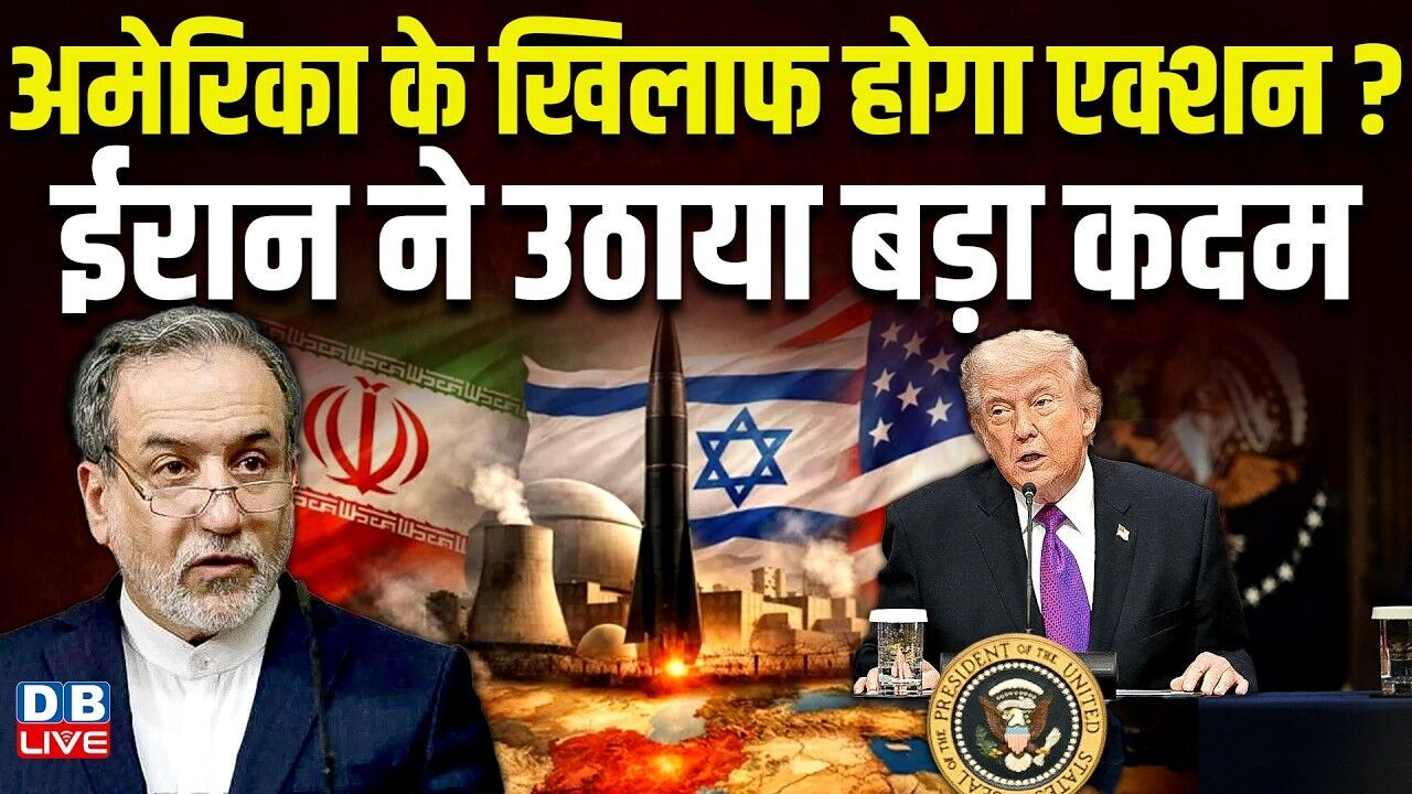 अमेरिका के खिलाफ होगा एक्शन ? ईरान ने उठाया बड़ा कदम | Donald Trump | America | #dblive