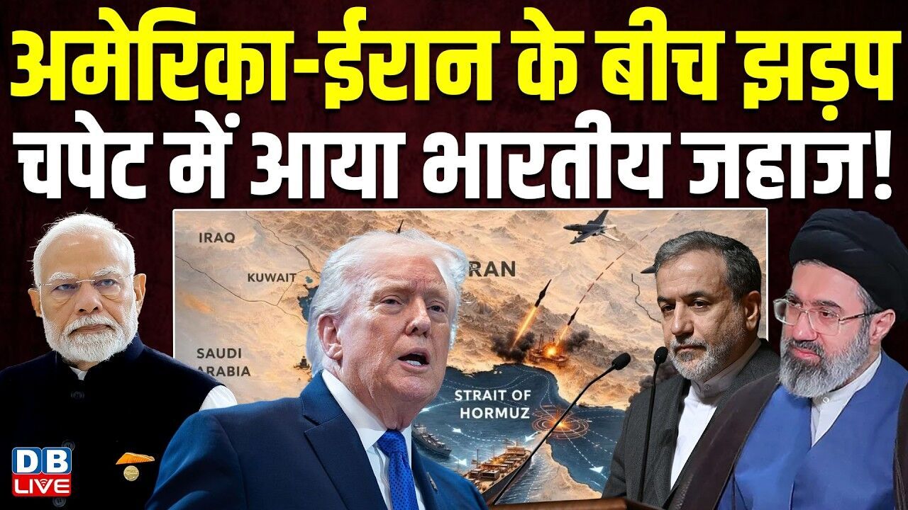 America-Iran के बीच झड़प, चपेट में आया भारतीय जहाज | donald trump | #dblive