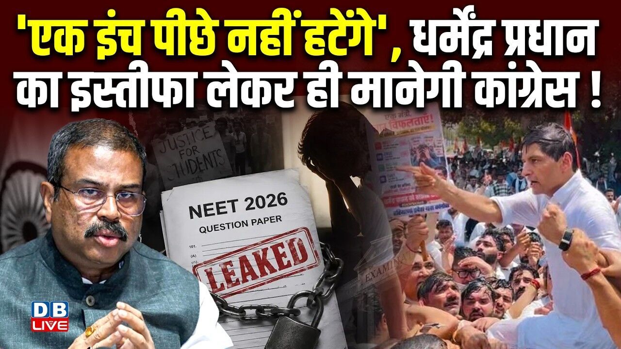 एक इंच पीछे नहीं हटेंगे, Dharmendra Pradhan का इस्तीफा लेकर ही मानेगी Congress ! NEET | #dblive