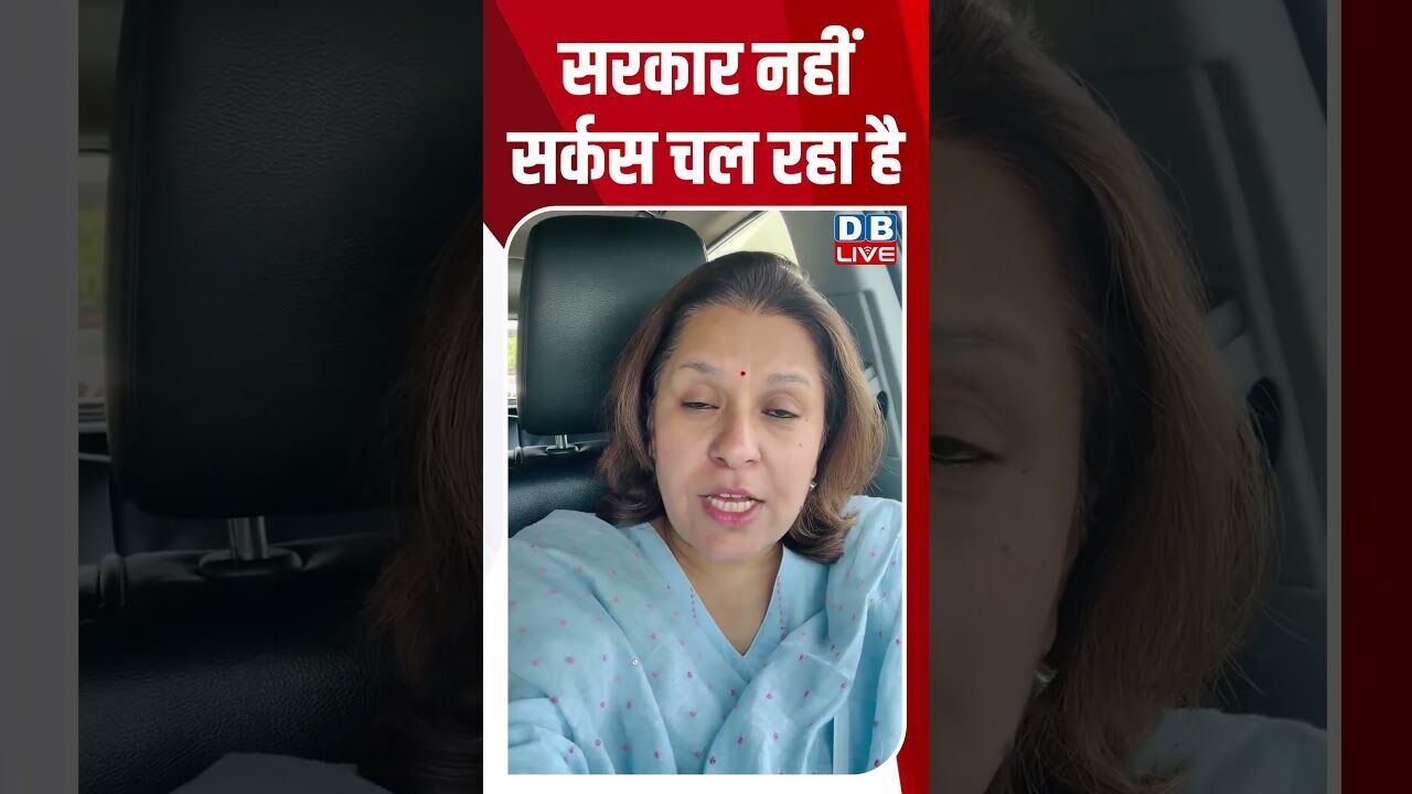 सरकार नहीं सर्कस चल रहा है #dblive #breakingnews #shortsvideo #latestnews #news #congress #bjp