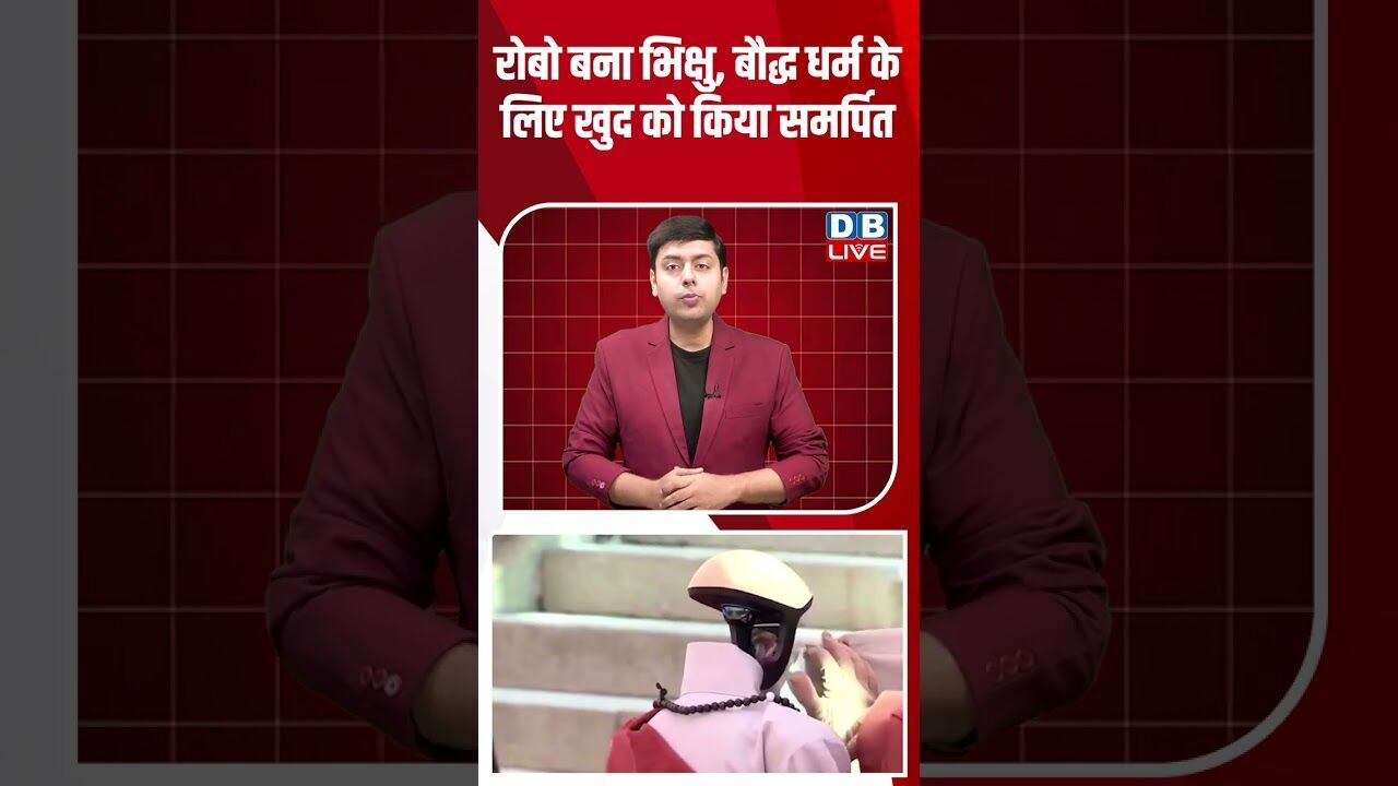 रोबो बना भिक्षु,बौद्ध धर्म के लिए खुद को किया समर्पित #dblive #breakingnews #shortsvideo #latestnews