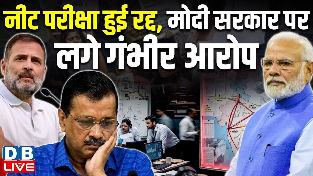 नीट परीक्षा हुई रद्द, मोदी सत्कार पर लगे गंभीर आरोप | Neet UG 2026 Exam Cancelled | PM modi |#dblive