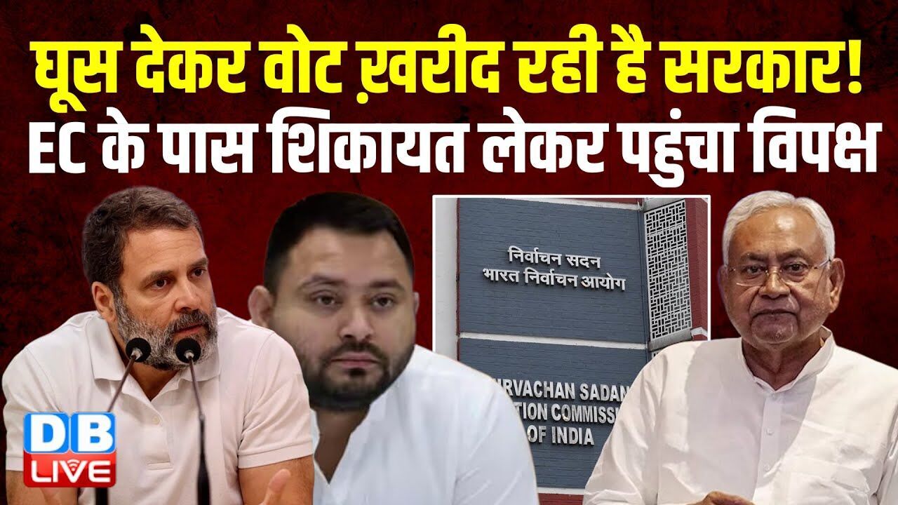 घूस देकर वोट ख़रीद रही है सरकार ! EC के पास शिकायत लेकर पहुंचा विपक्ष | Rahul Gandhi | BJP |#dblive