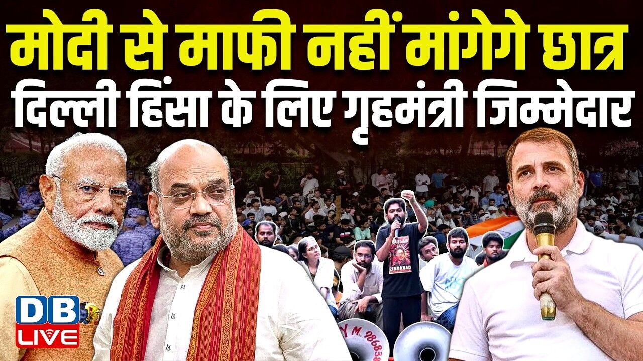 PM Modi से माफी नहीं मांगेगे छात्र, ​दिल्ली हिंसा के लिए गृहमंत्री जिम्मेदार | rahul gandhi #dblive