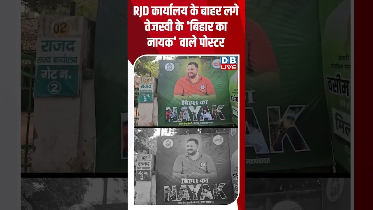 RJD कार्यालय के बाहर लगे तेजस्वी के बिहार का नायक वाले पोस्टर #dblive #shorstvideo #bihar #modi