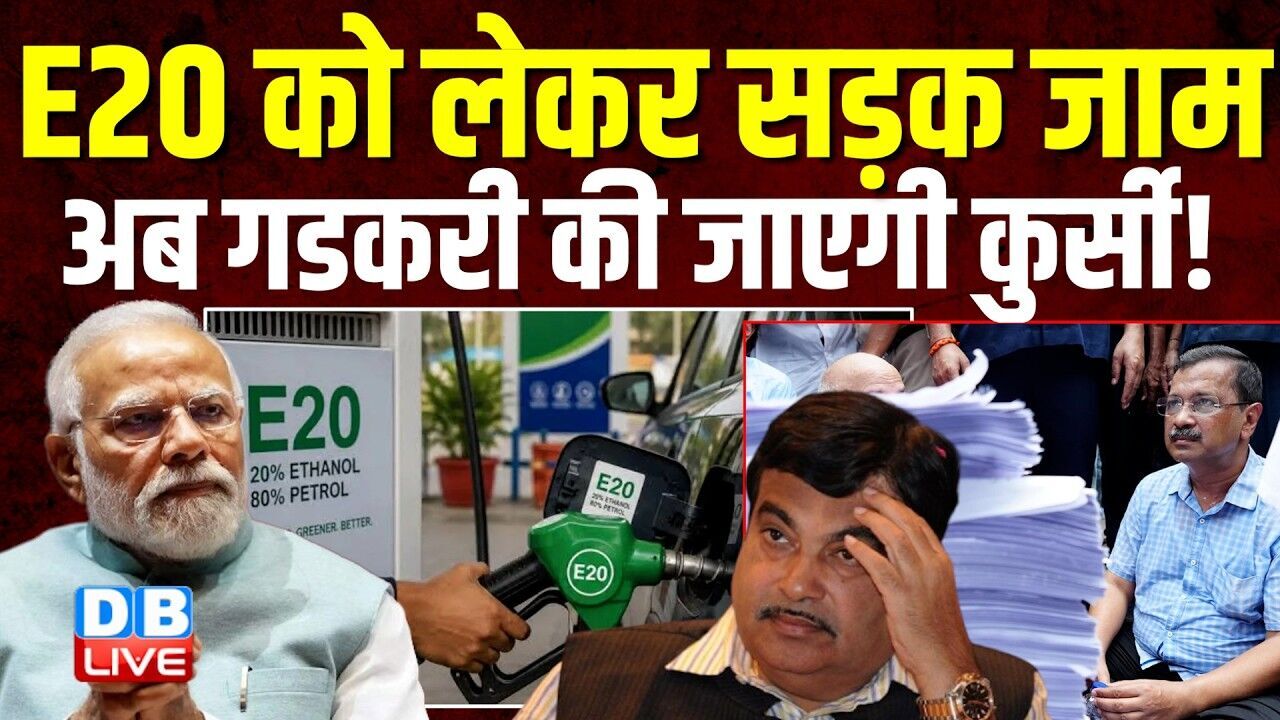 E20 को लेकर सड़क जाम, अब Nitin Gadkari की जाएगी कुर्सी! | Arvind Kejriwal | PM Modi | GEN-Z #dblive