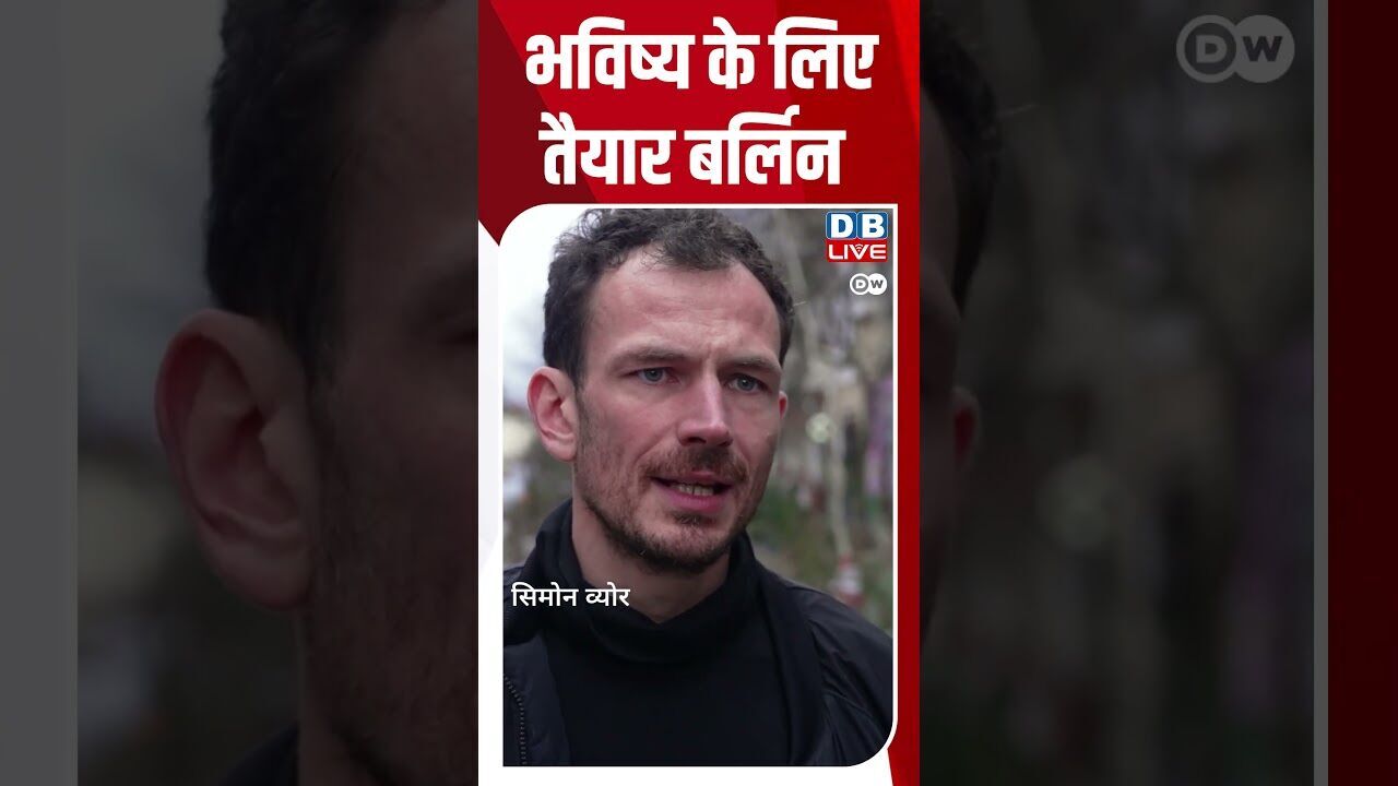 भविष्य के लिए तैयार बर्लिन | #Berlin #DW_Environment #Initiative