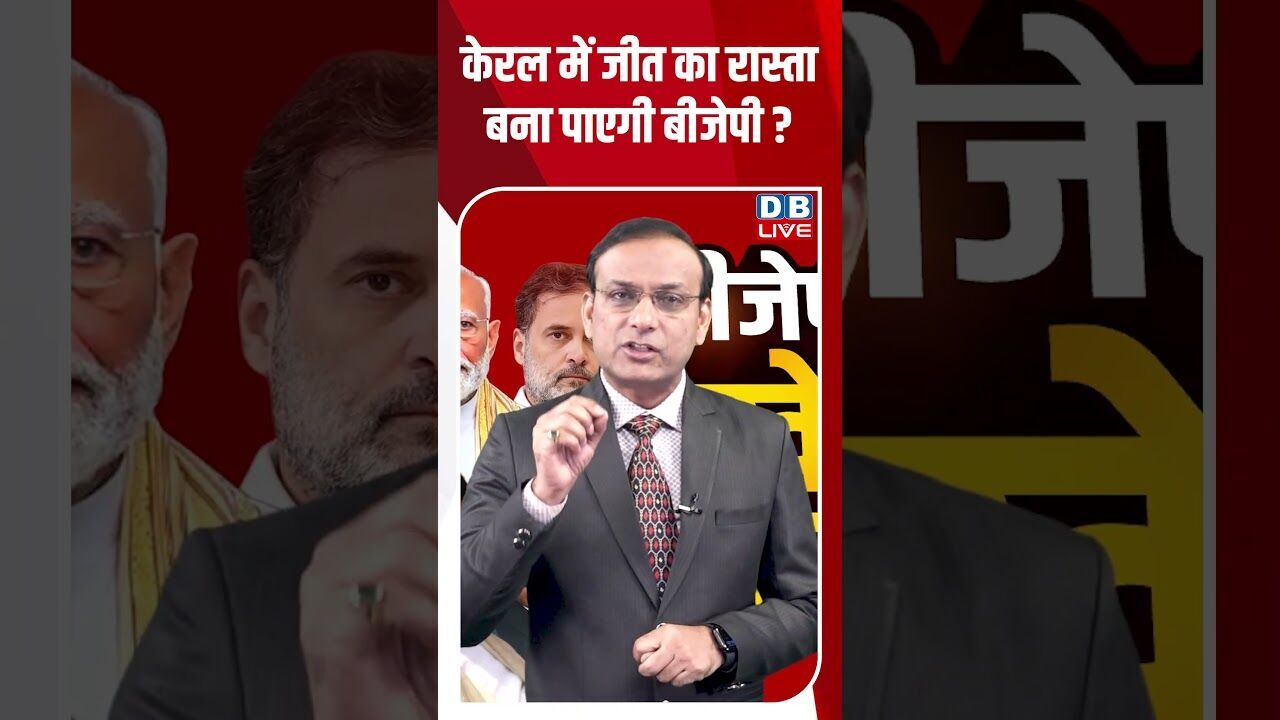 केरल में जीत का रास्ता बना पाएगी BJP #dblive #shortsvideo #youtubeshorts #breakingnews #news #modi