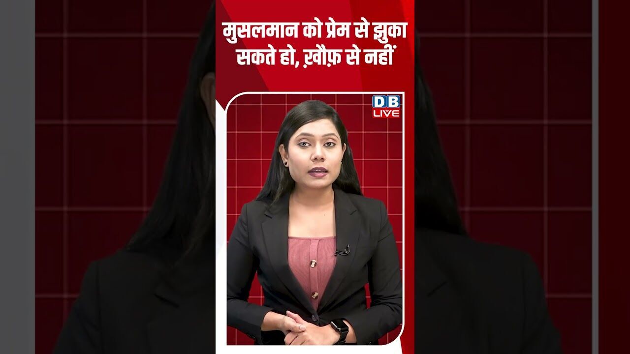 मुसलमान को प्रेम से झुका सकते हो, ख़ौफ़ से नहीं #dblive #breakingnews #shortsvideo #latestnews