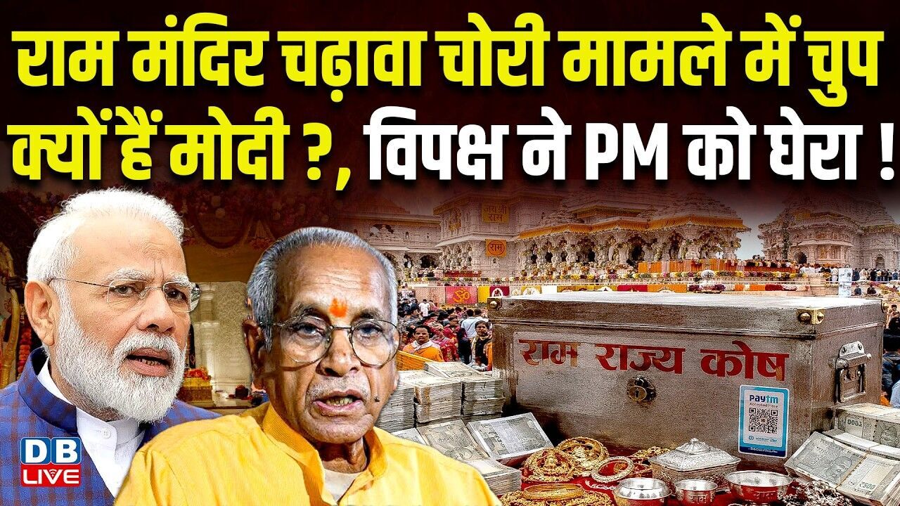 Ram Mandir चढ़ावा चोरी मामले में चुप क्यों हैं PM Modi ?, विपक्ष ने पीएम को घेरा! #dblive