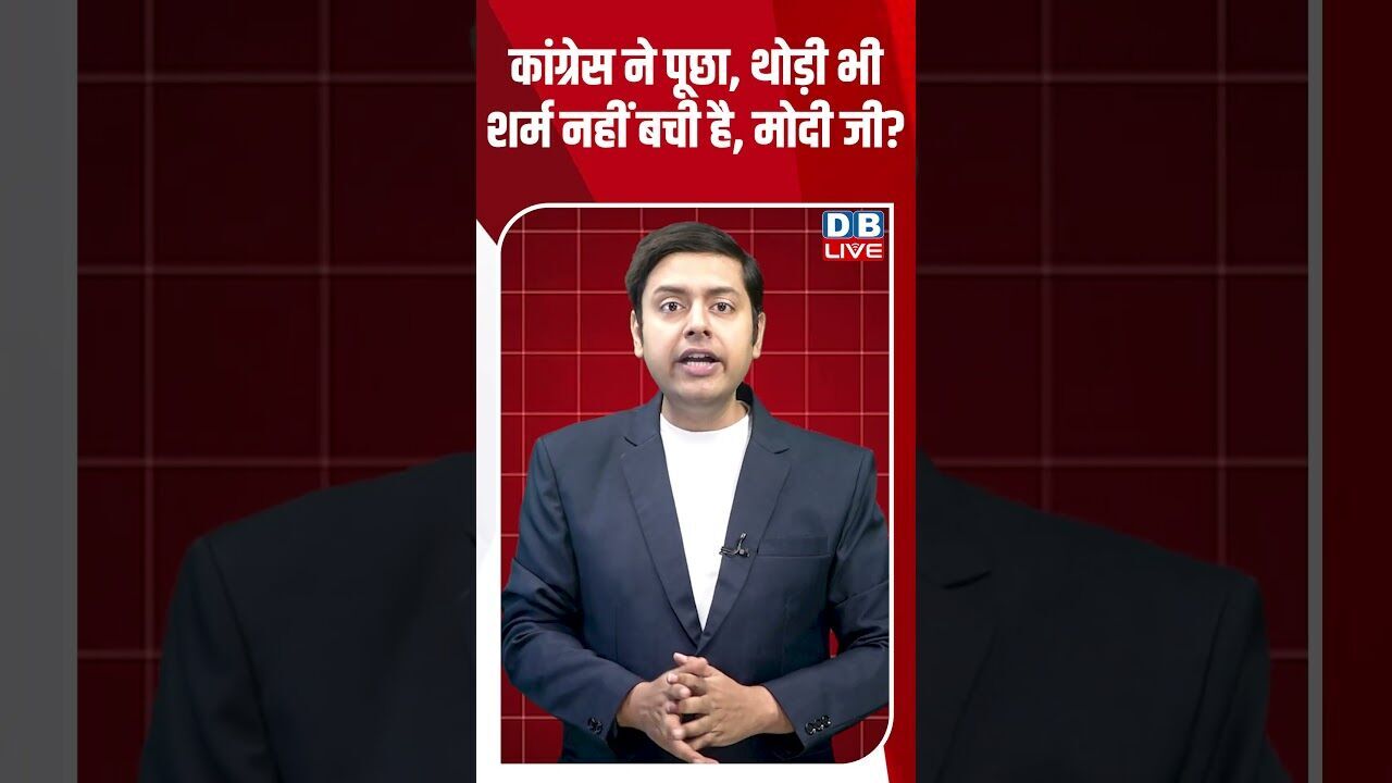 कांग्रेस ने पूछा, थोड़ी भी शर्म नहीं बची है, मोदी जी #dblive #shortsvideo #breakingnews #latestnews