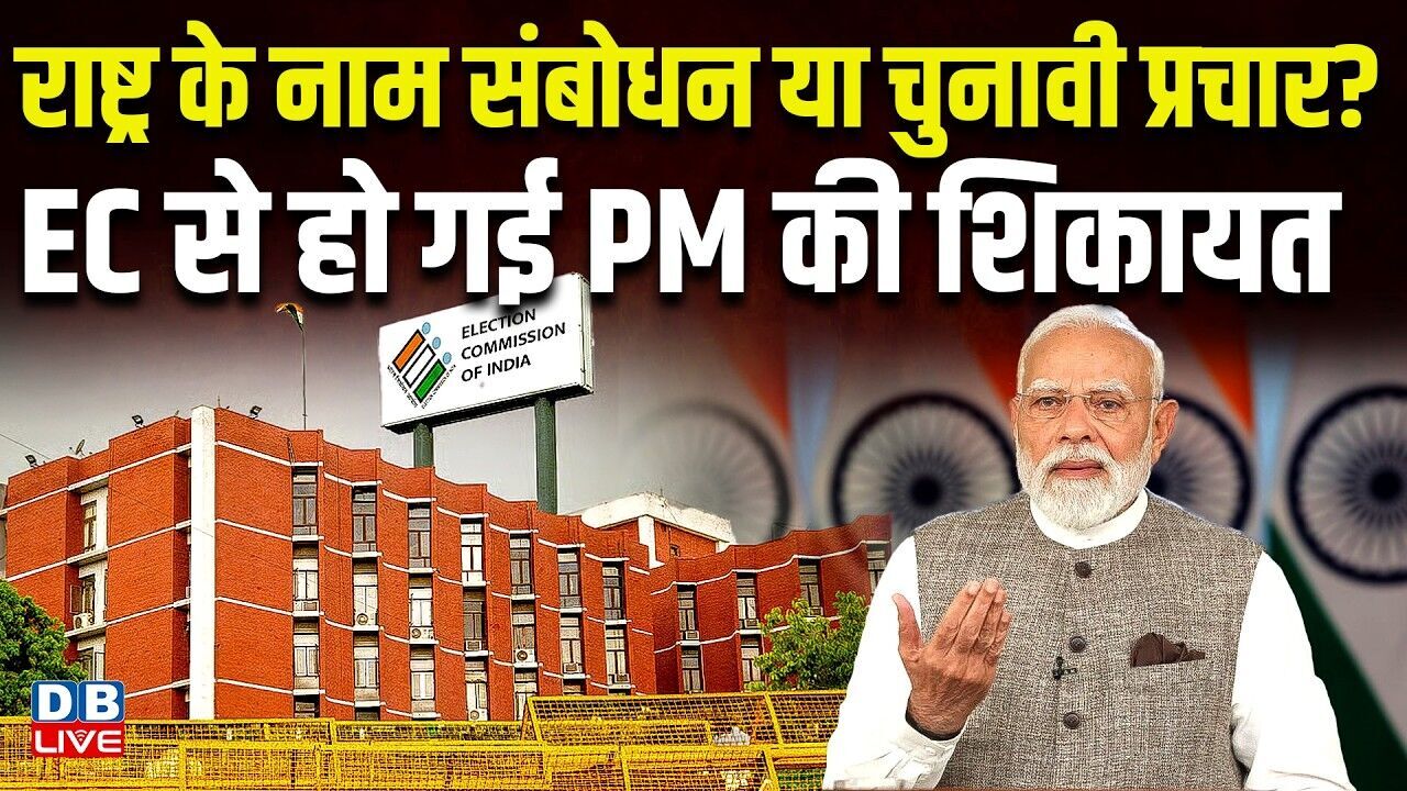 राष्ट्र के नाम संबोधन या चुनावी प्रचार? EC से हो गई PM की शिकायत | Yogendra Yadav | #dblive