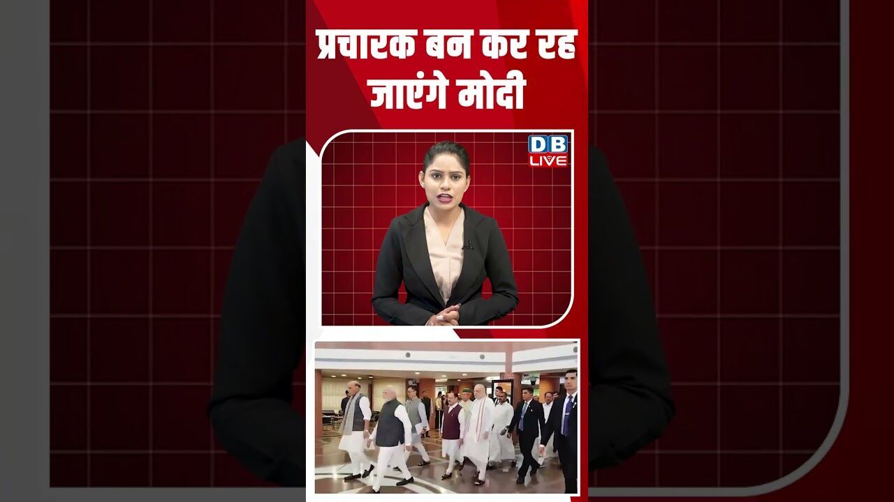 प्रचारक बन कर रह जाएंगे मोदी #dblive #breakingnews #shortsvideo #latestnews #bjp #news