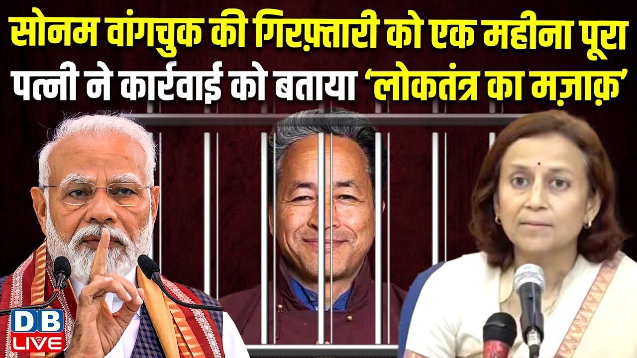 सोनम वांगचुक की गिरफ़्तारी को एक महीना पूरा-पत्नी ने कार्रवाई को बताया ‘लोकतंत्र का मज़ाक़’ |#dblive