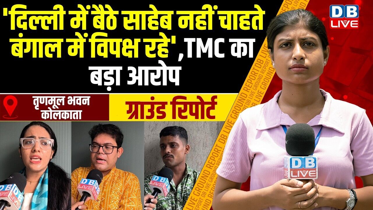 दिल्ली में बैठे साहेब नहीं चाहते बंगाल में विपक्ष रहे, TMC का बड़ा आरोप #dblive