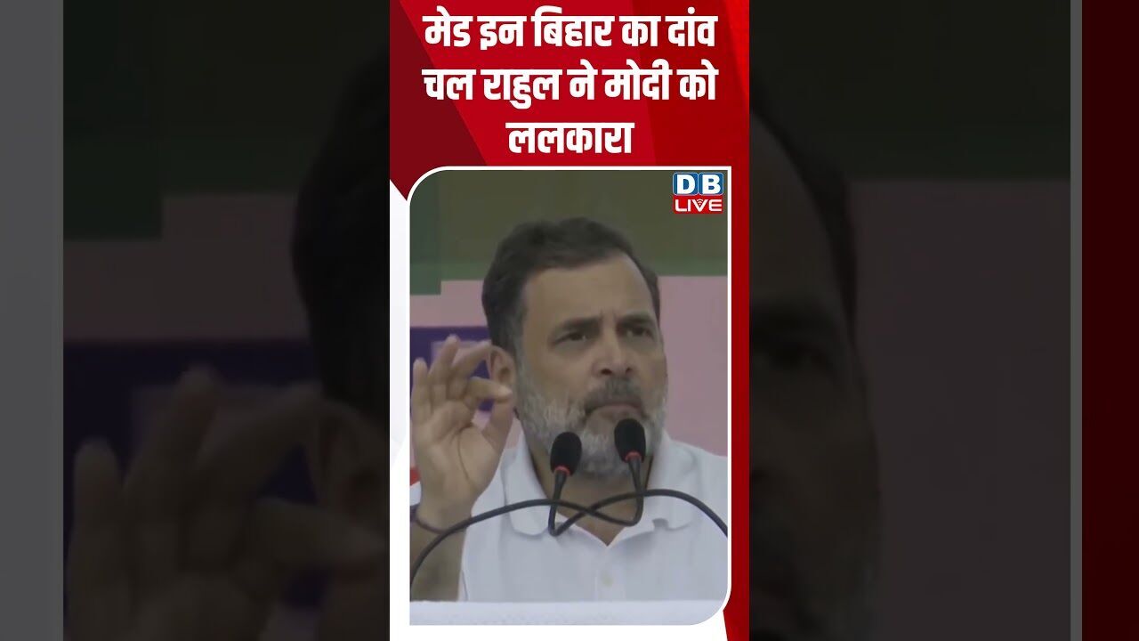 मेड इन बिहार का दांव चल राहुल ने मोदी को ललकारा #dblive #rahulgandhi #modi #bjp #shorstvideo #bihar