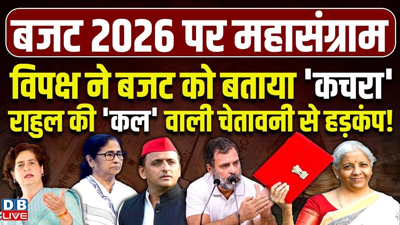 विपक्ष ने बजट को बताया कचरा, Rahul Gandhi की कल वाली चेतावनी से हड़कंप !Akhilesh Yadav | #dblive