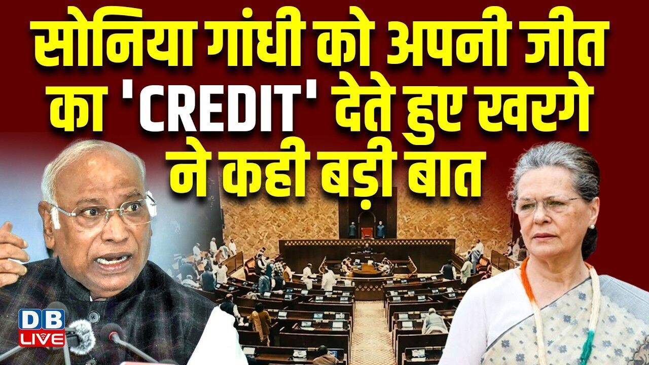 Sonia Gandhi को अपनी जीत का CREDIT देते हुए खरगे ने कही बड़ी बात | mallikarjun kharge | #dblive