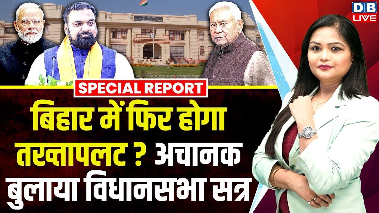 बिहार में फिर होगा तख्तापलट? अचानक बुलाया विधानसभा सत्र | PM Modi | Samrat Choudhary #dblive
