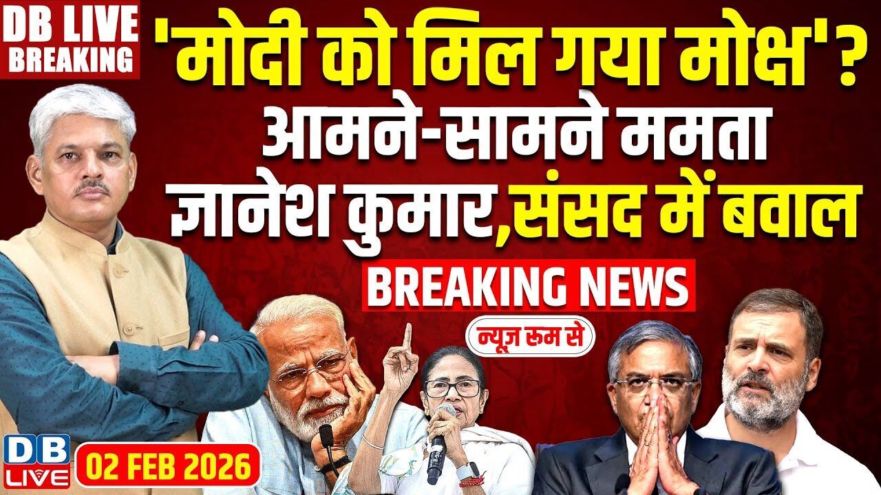 #dblivebreaking : Modi को मिल गया मोक्ष? आमने-सामने Mamata- Gyanesh KUmar, Sansad में बवाल #dblive