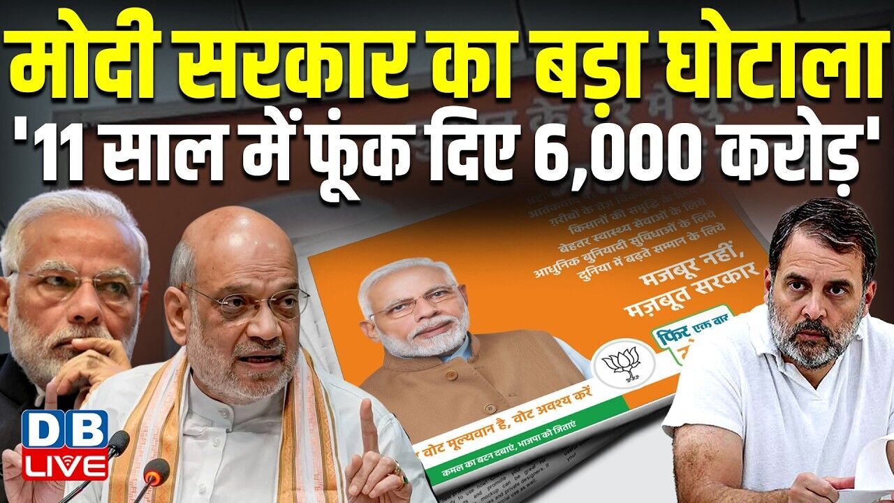 मोदी सरकार का बड़ा घोटाला, 11 साल में फूंक दिए 6,000 करोड़ #dblive
