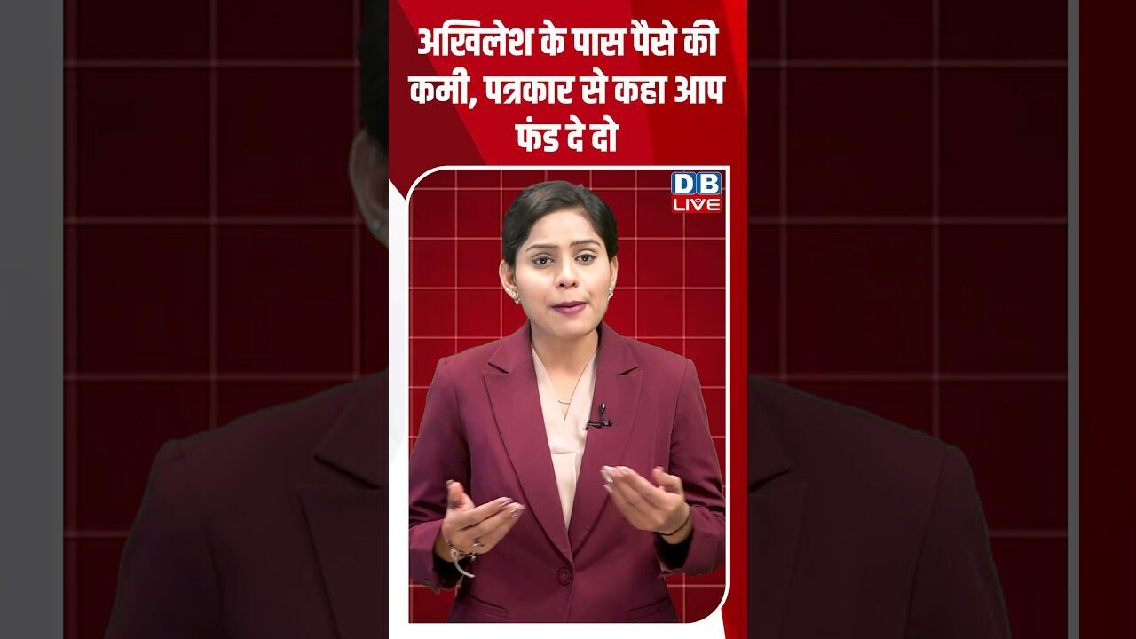 अखिलेश के पास पैसे की कमी, पत्रकार से कहा आप फंड दे दो #breakingnews #latestnews #shorts #dblive