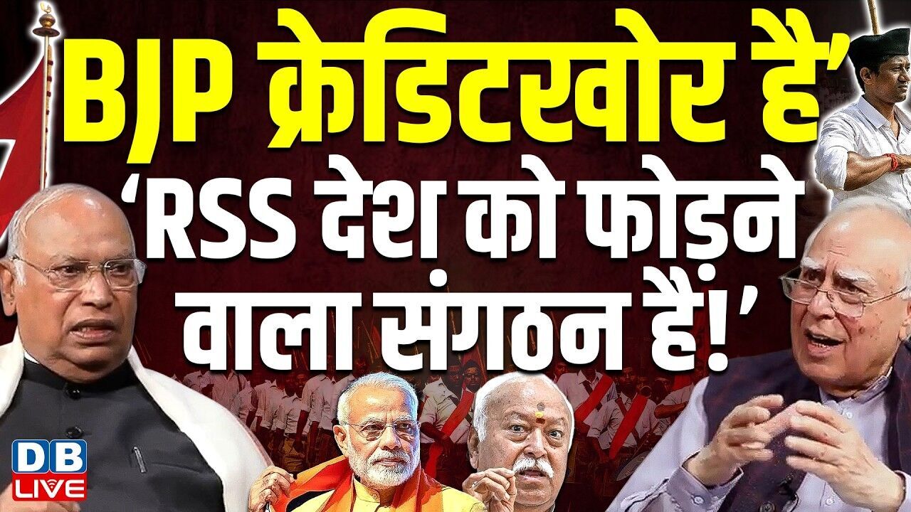 BJP क्रेडिटखोर है’ ‘RSS देश को फोड़ने वाला संगठन है! #dblive