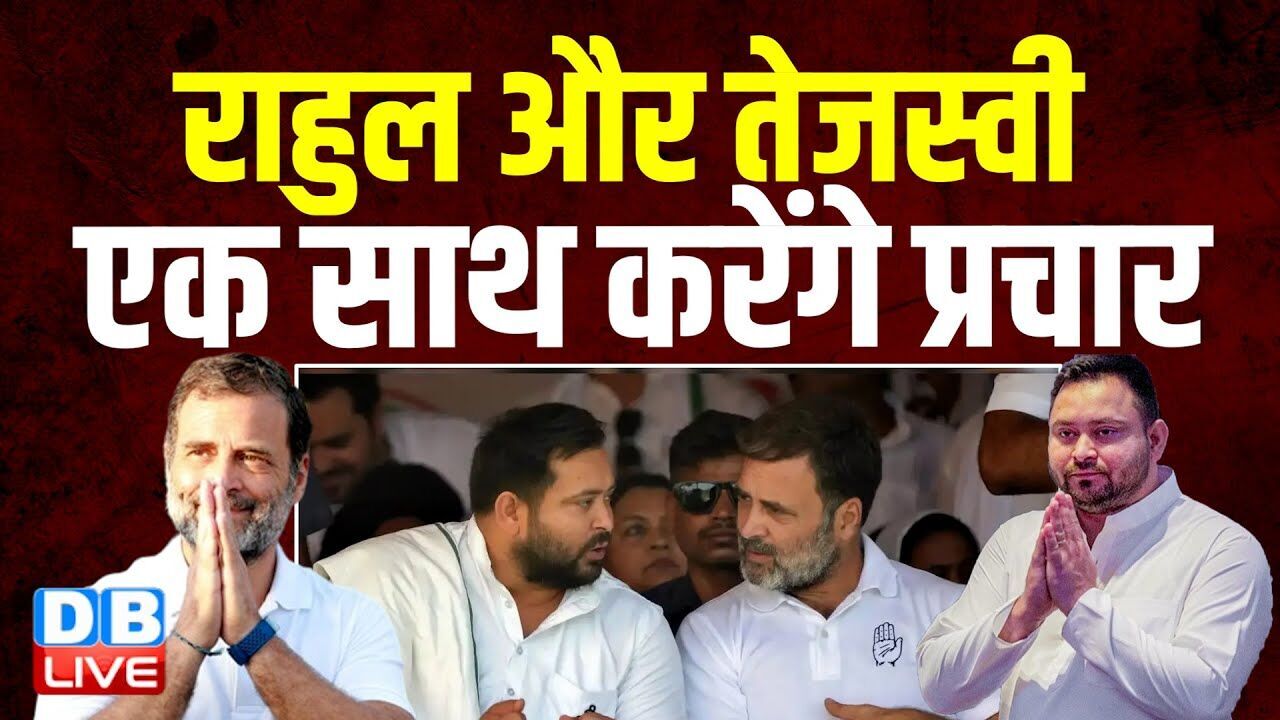 Rahul Gandhi और Tejashwi Yadav एक साथ करेंगे प्रचार | Chirag Paswan | Congress | PM modi | #dblive