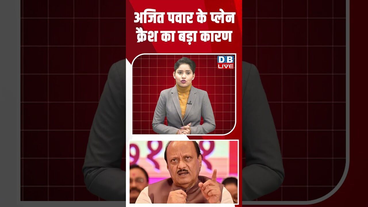 अजित पवार के प्लेन क्रैश का बड़ा कारण #dblive #shortsvideo #ajitpawar #youtubeshorts #video #modi