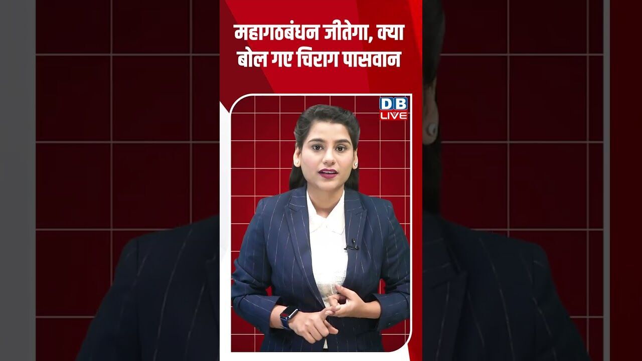 महागठबंधन जीतेगा, क्या बोल गए चिराग पासवान #dblive #youtubeshorts #shorstvideo #bihar #modi #bjp