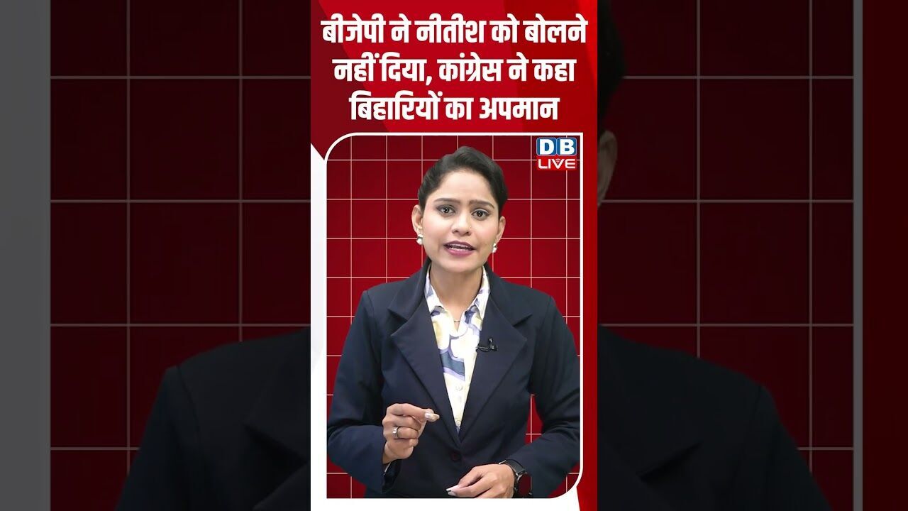 BJP ने नीतीश को बोलने नहीं दिया, कांग्रेस ने कहा बिहारियों का अपमान ! #shorts #youtubeshorts #bihar