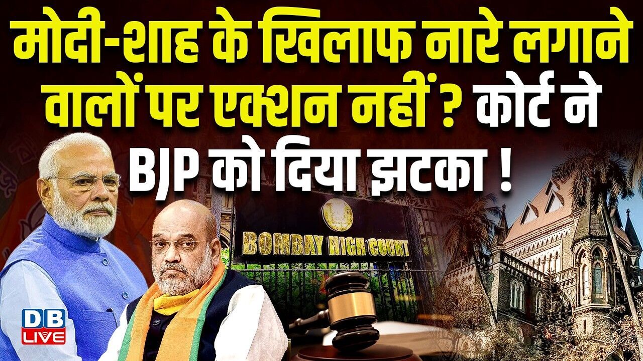 Modi-शाह के खिलाफ नारे लगाने वालों पर एक्शन नहीं? कोर्ट ने BJP को दिया झटका ! Abhishek Banerjee |