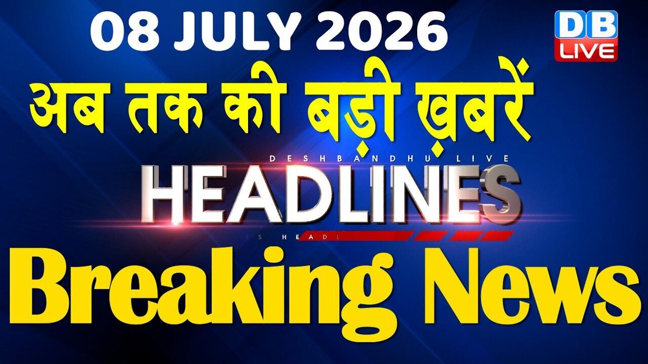 08 July 2026 | अब तक की बड़ी ख़बरें | Top 10 News | Breaking news | Latest news in hindi | #dblive